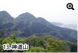 神道山