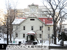 [1]市のシンボル「札幌市時計台」