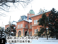 [2]通称「赤レンガ」と呼ばれる「北海道庁旧本庁舎」