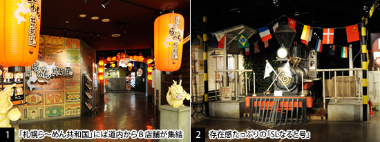 [1]「札幌ら～めん共和国」には道内から８店舗が集結／[2]存在感たっぷりの「SLなると号」
