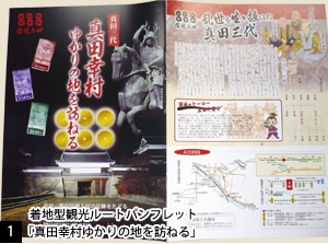 [1]着地型観光ルートパンフレット「真田幸村ゆかりの地を訪ねる」