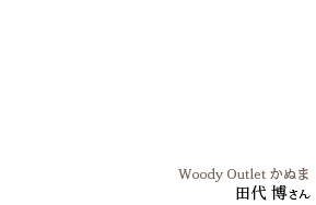 Woody Outletかぬま　田代博さん