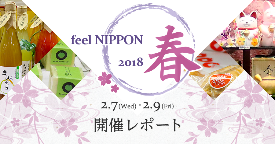 feel NIPPON 春 2018 開催レポート