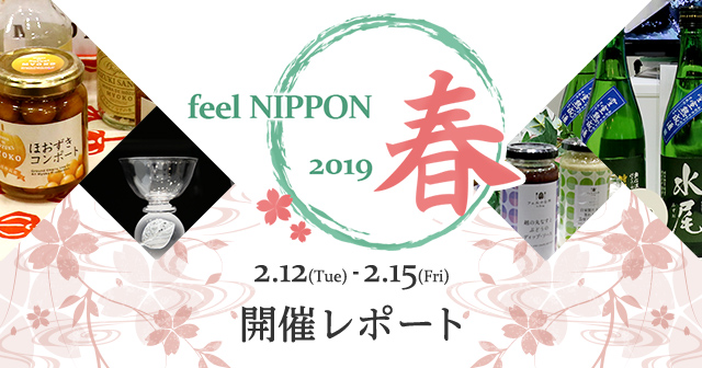 feel NIPPON 春 2019 開催レポート