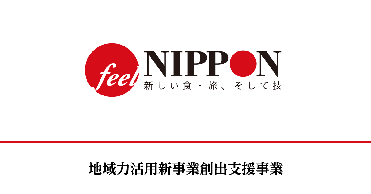 イベントレポート Feel Nippon 地域力活用新事業創出支援事業