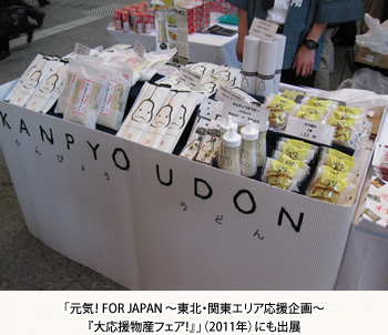 「元気！ FOR JAPAN ～東北・関東エリア応援企画～『大応援物産フェア！』」（2011年）にも出展
