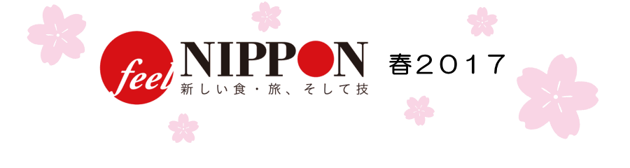 feel NIPPON 春 2017 出展レポート