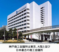 神戸商工会議所は東京、大阪と並び日本最古の商工会議所