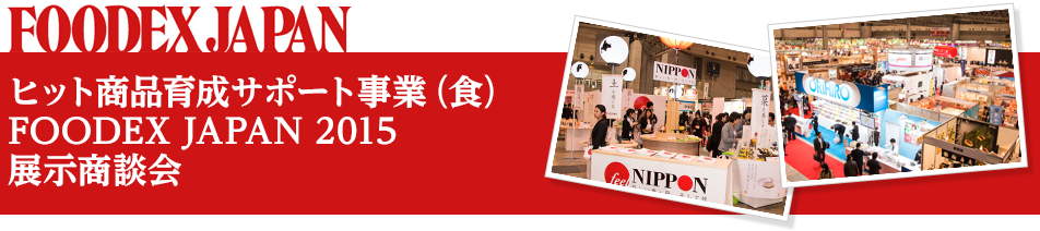 ヒット商品育成サポート事業（食）　FOODEX JAPAN 2015　展示商談会