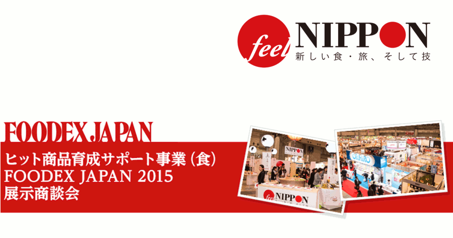 ヒット商品育成サポート事業（食） FOODEX JAPAN 2015 展示商談会