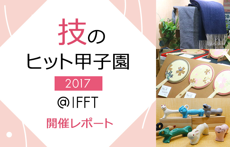 技のヒット甲子園2017＠IFFT 開催レポート