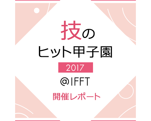 技のヒット甲子園2017＠IFFT 開催レポート