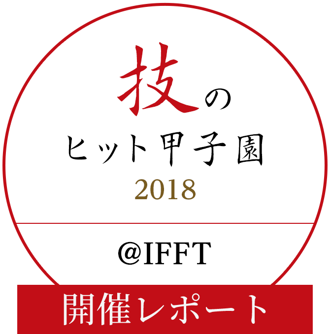 技のヒット甲子園2018＠IFFT 開催レポート