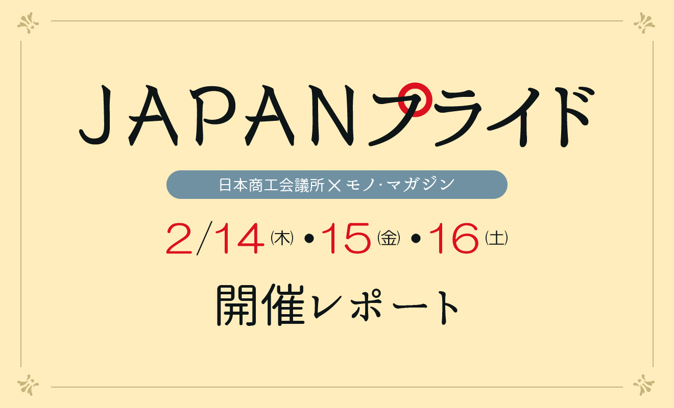 日本商工会議所×モノ・マガジン「JAPANプライド」 開催レポート