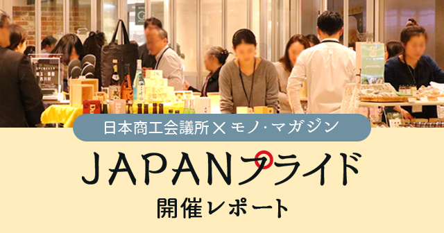 日本商工会議所×モノ・マガジン「JAPANプライド」 開催レポート