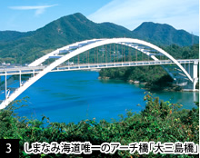 [3]しまなみ海道唯一のアーチ橋「大三島橋」
