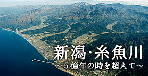 【第2回 日本を旅する】世界が認めた地質の宝庫　新潟・糸魚川～五億年の時を超えて～