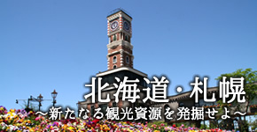 【第3回　新ツーリズム宣言！】北海道・札幌～新たなる観光資源を発掘せよ～