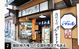 [2]諏訪地方唯一の豆腐料理店でもある