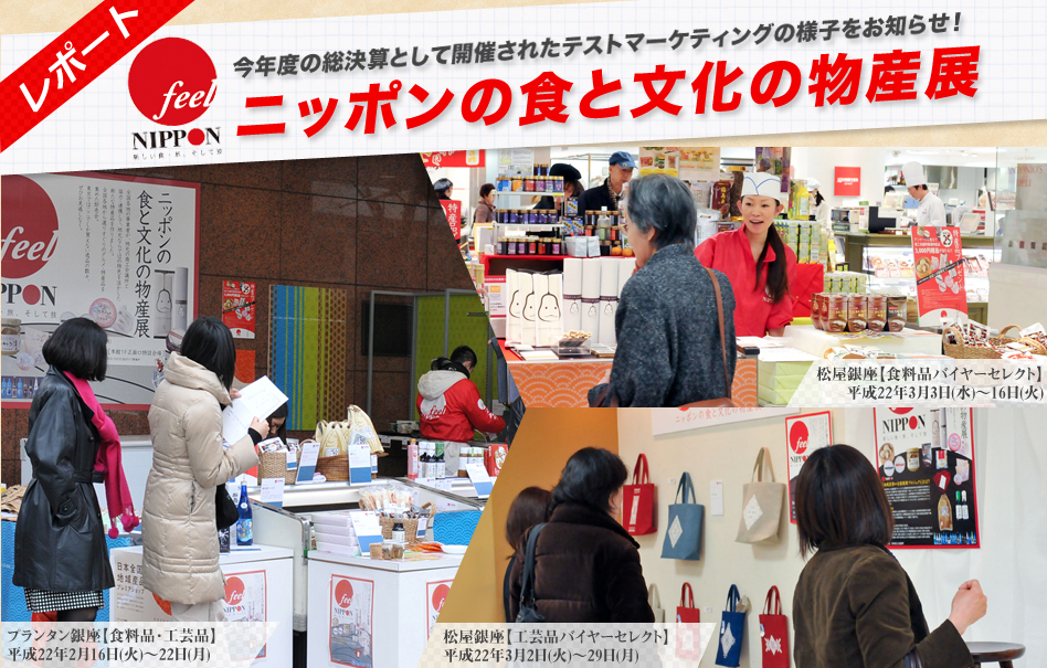 レポート今年度の総決算として開催されたテストマーケティングの様子をお知らせ！ ニッポンの食と文化の物産展