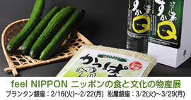 feel NIPPON ニッポンの食と文化の物産展