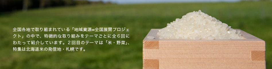 北海道の広野を背景に北海道米が輝く