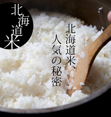 北海道米、人気の秘密