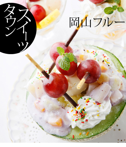 岡山県産フルーツ使用のフルーツパフェ