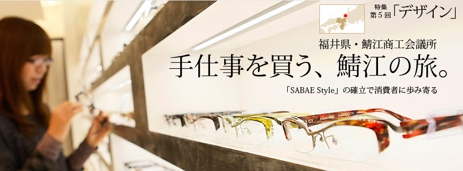 福井県・鯖江商工会議所 手仕事を買う、鯖江の旅。「SABAE Style」の確立で消費者に歩み寄る
