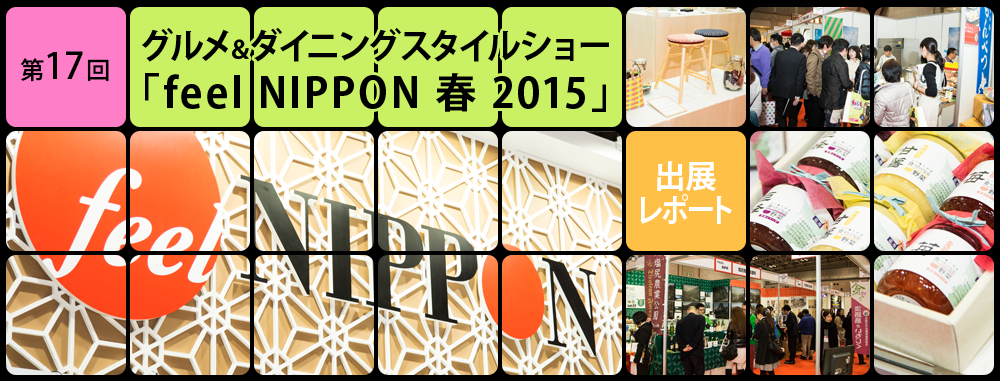 第17回グルメ＆ダイニングスタイルショー「feel NIPPON 春 2015」