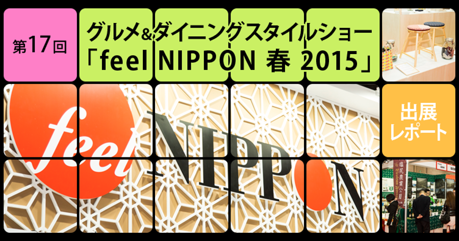 第17回グルメ＆ダイニングスタイルショー feel NIPPON 春 2015