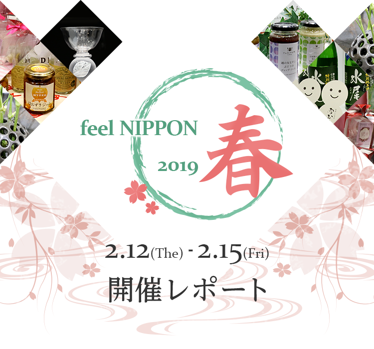 feel NIPPON 春 2019 開催レポート