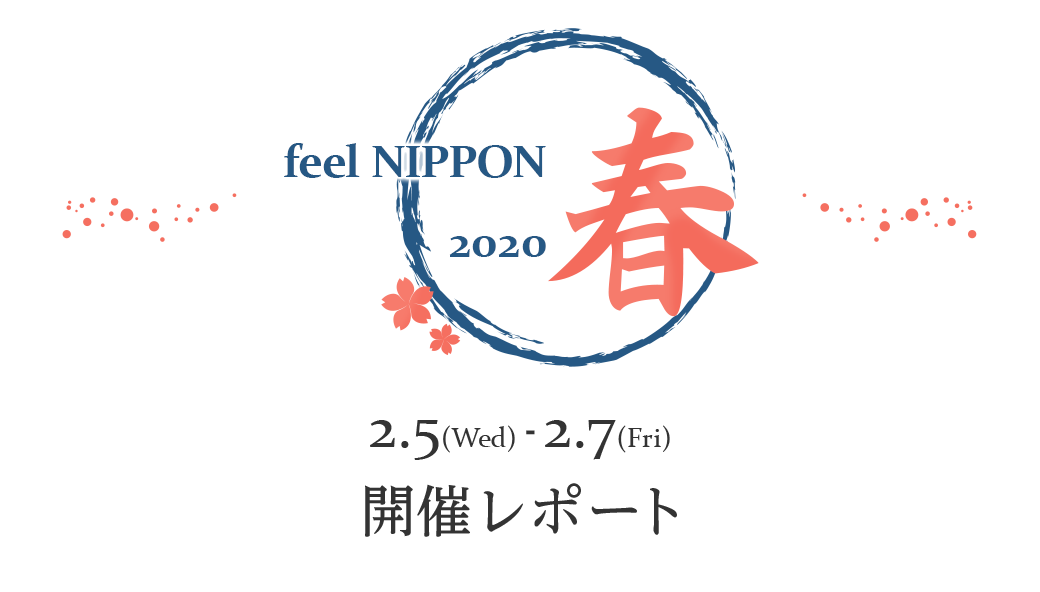 feel NIPPON 春 2020 開催レポート