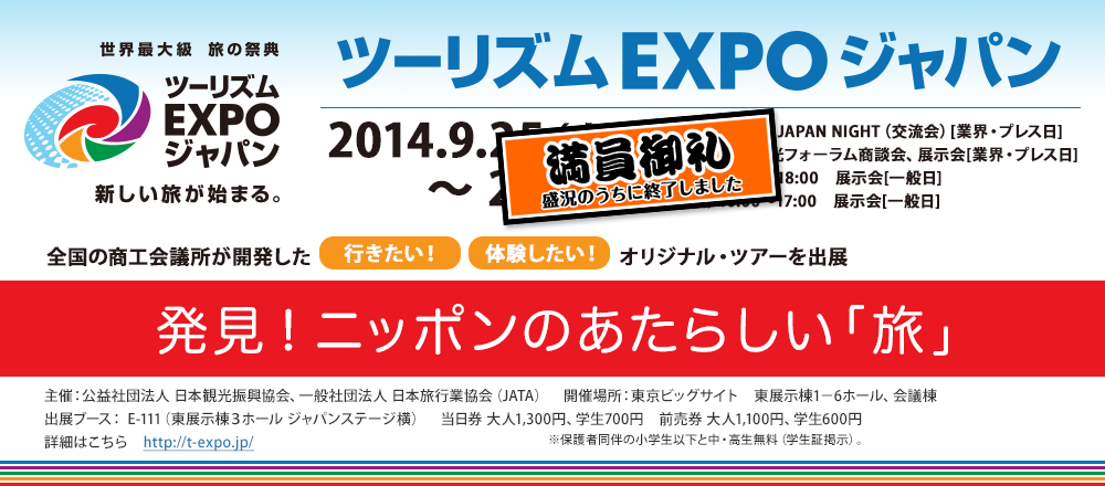 ツーリズムEXPOジャパン2014
