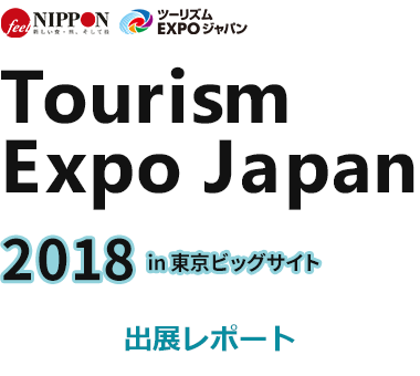 「ツーリズムEXPOジャパン2018 (in 東京ビッグサイト)」出展レポート