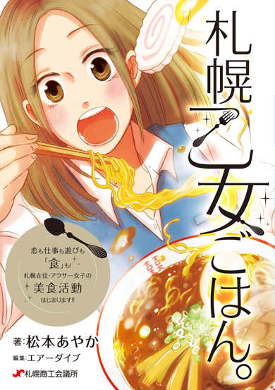 11月8日（金）「札幌乙女ごはん。」第1巻が新発売