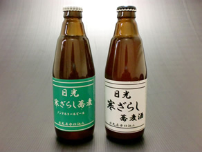 日光寒ざらし蕎麦地ビール(ノンアルコール・発泡酒)
