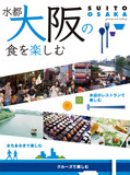 パンフレット「水都大阪の食を楽しむ」