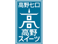 高野七口