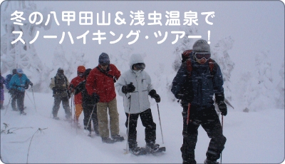 八甲田山と浅虫温泉における“あおもり冬のくらし体験”商品化事業
