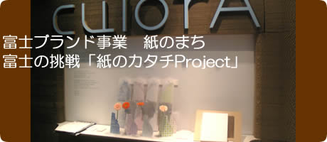 紙のまち富士の挑戦「紙のカタチ」プロジェクト