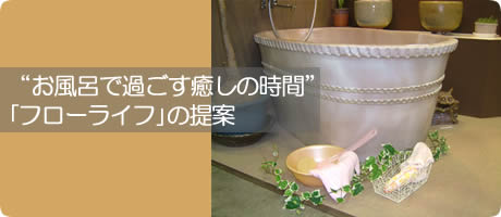 TOKONAME「フローライフ｣プロジェクト（常滑焼浴槽及び浴室回り品開発プロジェクト）