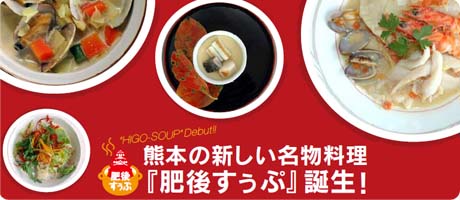 熊本の名物料理普及プロジェクト　〜熊本まるごとスープバー計画