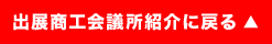 出展商工会議所紹介に戻る
